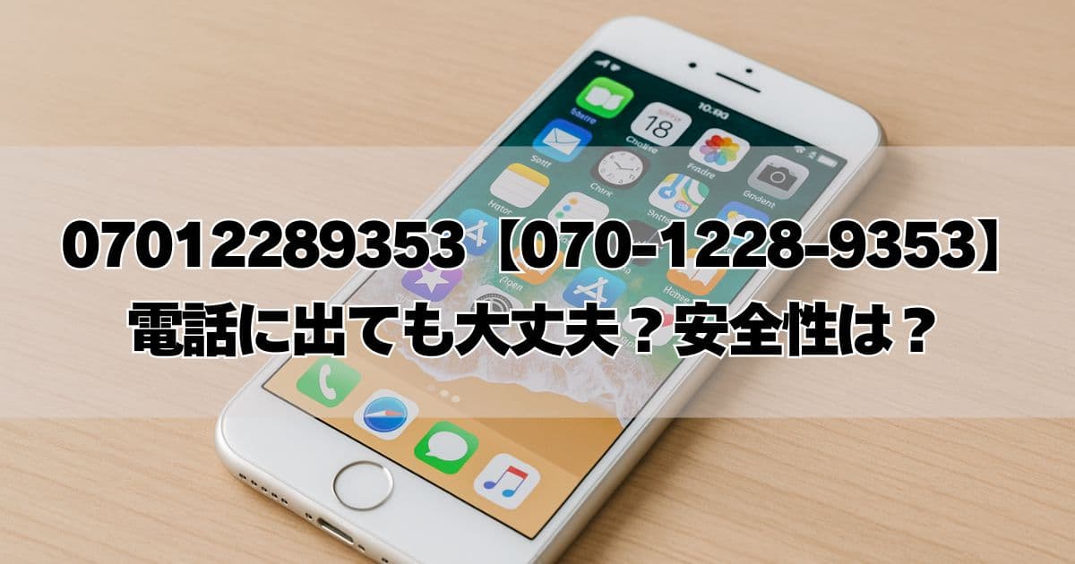 07012289353は電力サポートセンターの電話！口コミ評判や安全性をチェック