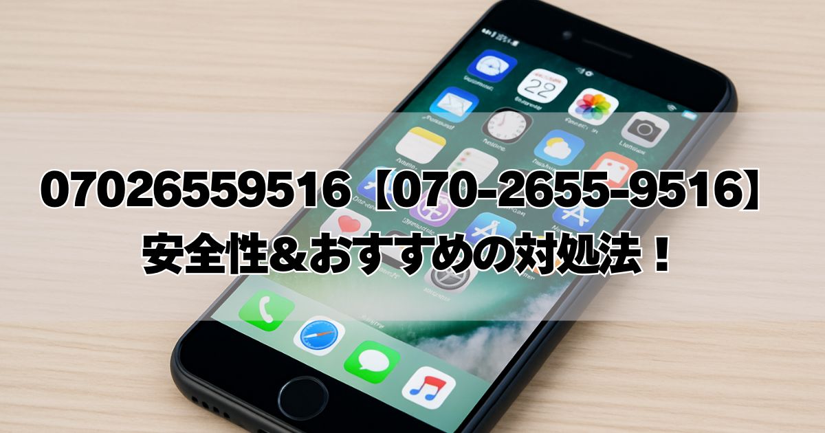 07026559516『東京電力を名乗る／自動音声アンケート』の対処法！電話に出て大丈夫？