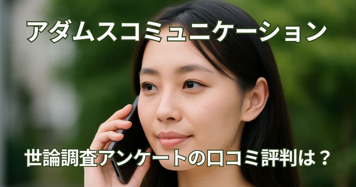 アダムスコミュニケーションの世論調査アンケート電話の口コミ評判は？実態を徹底調査！