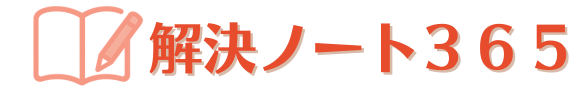 解決ノート365