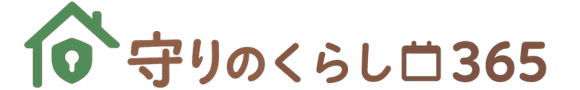 守りのくらし365